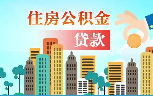 公积金最多能贷款多少_肥城公积金代办服务